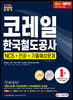 2020 상반기 All-New NCS 코레일 한국철도공사 직업기초능력평가 & 직무수행능력평가