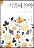 기쁨의 찬양
