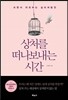 상처를 떠나보내는 시간