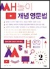 쌤놀이 개념 영문법 2