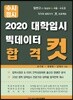 2020 대학입시 빅데이터 합격 컷