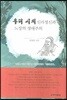 우리 시의 신라정신과 노장의 생태주의