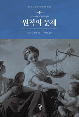 원칙의 문제