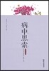 병중사색