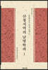 산청지역의 남명학파 1