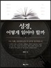 성경, 어떻게 읽어야 할까