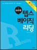 하우투 텝스 베이직 리딩