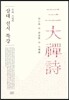 무비 스님의 삼대 선시 특강