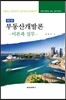 부동산 개발론