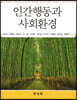 인간행동과 사회환경