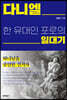 다니엘 한 유대인 포로의 일대기