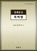 판례중심 특허법