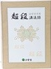 초단강의록(超段講議錄 : 합본) - 2008년 초판-193/268, 1004쪽,하드커버,두꺼운책-초락당-아래설명참조-