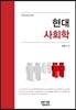 현대사회학