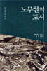 노무현의 도시