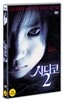 사다코2(1dsic)