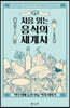 처음 읽는 음식의 세계사