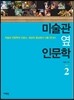 미술관 옆 인문학 2