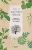식물 도감: 세밀화로 그린 보리 어린이 도감
