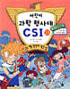 어린이 과학 형사대 CSI 23
