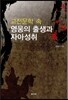 고전문학 속 영웅의 출생과 자아성취