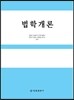 법학개론