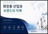 화장품 산업과 트렌드의 이해