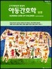 아동간호학 (상)