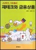 스마트 시대의 재테크와 금융상품