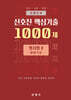 2024 신호진 핵심기출 1000제 형사법Ⅱ(형법각론)