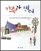 가족과 젠더