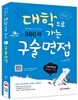 대학으로 가는 구술면접 360제