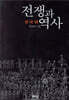 전쟁과 역사