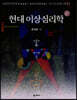 현대 이상심리학