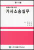 가사소송실무