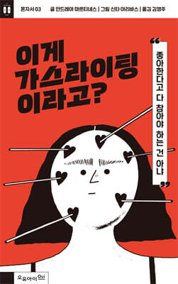 이게 가스라이팅이라고?