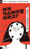 이게 가스라이팅이라고?