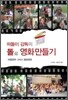 떠돌이 감독의 돌로 영화만들기
