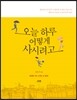 오늘 하루 어떻게 사시려고