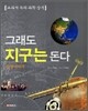 그래도 지구는 돈다
