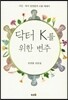 닥터 K를 위한 변주