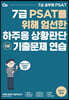 2021 7급 PSAT를 위해 엄선한 하주응 상황판단 기출문제 연습