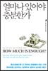 얼마나 있어야 충분한가