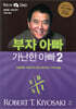 부자 아빠 가난한 아빠 2