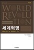 세계혁명