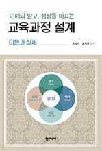 이해와 탐구, 성장을 이끄는 교육과정 설계
