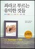 죄라고 부르는 유익한 것들