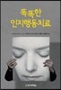 똑똑한 인지행동치료