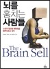 뇌를 훔치는 사람들