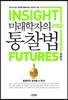 미래학자의 통찰법